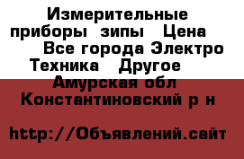 Измерительные приборы, зипы › Цена ­ 100 - Все города Электро-Техника » Другое   . Амурская обл.,Константиновский р-н